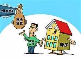天津人在外地买房能提取公积金 但要 符合条件吗「天津的住房公积金能在外地买房吗」