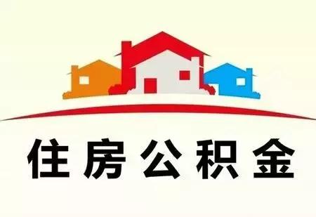 异地转移公积金怎么办理「住房公积金能异地转移吗」