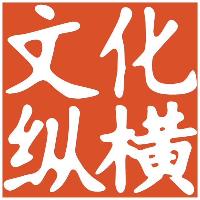 文化纵横