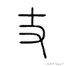 庹字怎么读