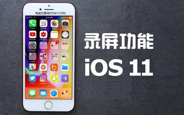 iOS11自带录屏了 玩转iPhone录屏功能图文教程