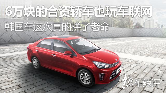 图文 史上最便宜的合资轿车 韩国车这次还有救吗 赛欧是韩国车 Www Fjrhs Com