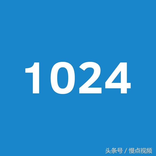 1024是什么