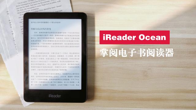 阅见不同 iReader Ocean掌阅电子书阅读器上手体验