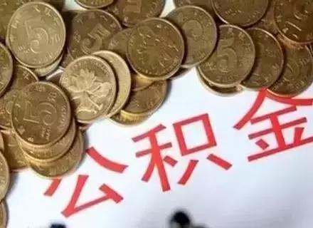 昆明公积金一次性提取「昆明住房公积金如何线上提取」