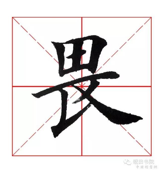 畏 畏