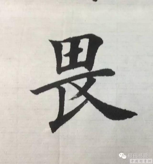 畏 畏