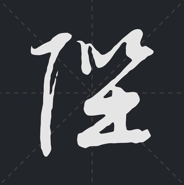 樱繁体记住这些符号草书认识一半