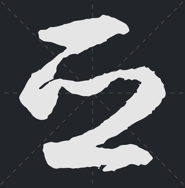 樱繁体记住这些符号草书认识一半