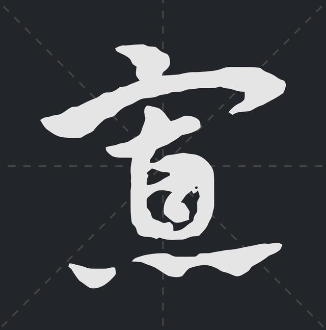 樱繁体记住这些符号草书认识一半