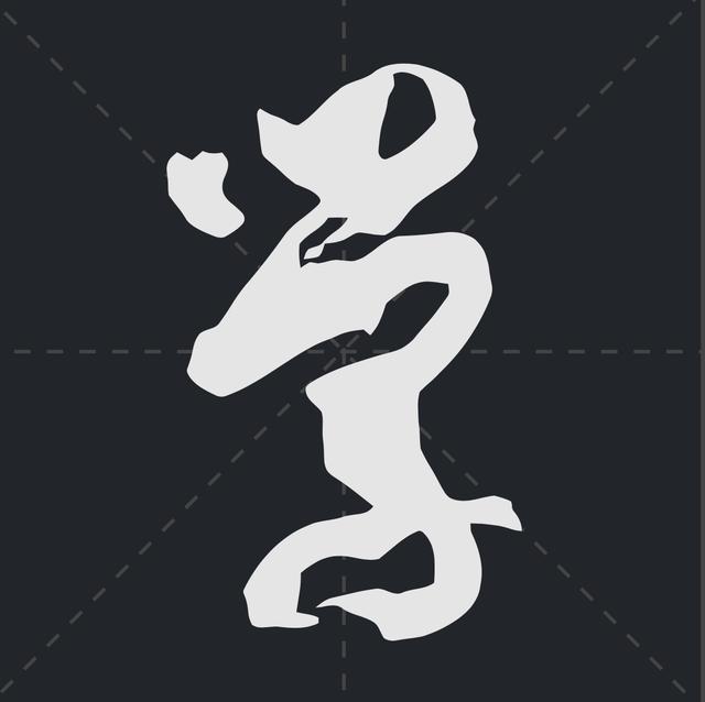 樱繁体记住这些符号草书认识一半