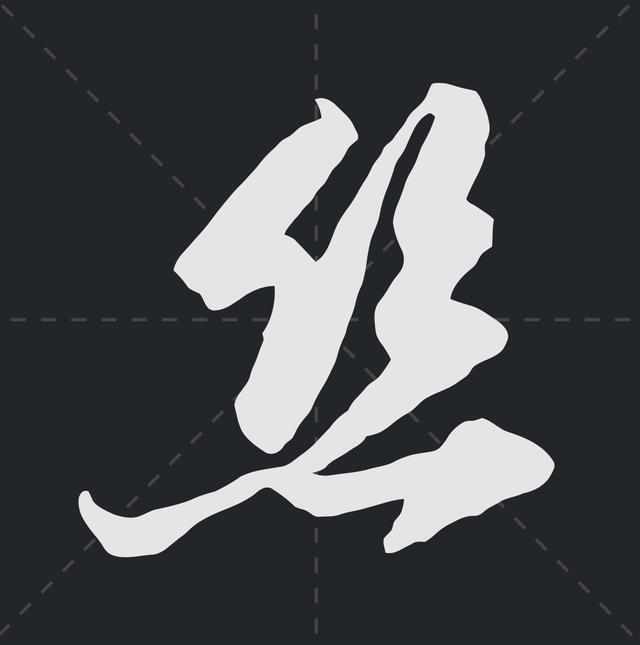 樱繁体记住这些符号草书认识一半