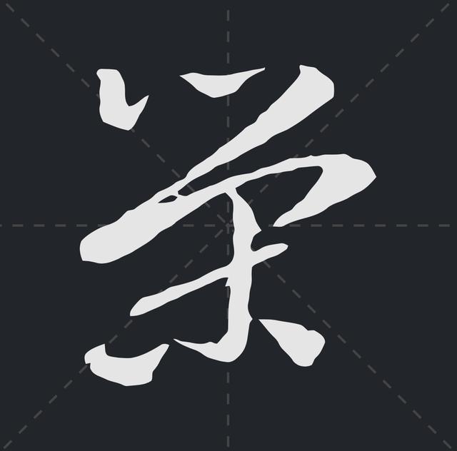 樱繁体记住这些符号草书认识一半