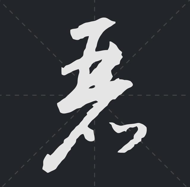 樱繁体记住这些符号草书认识一半