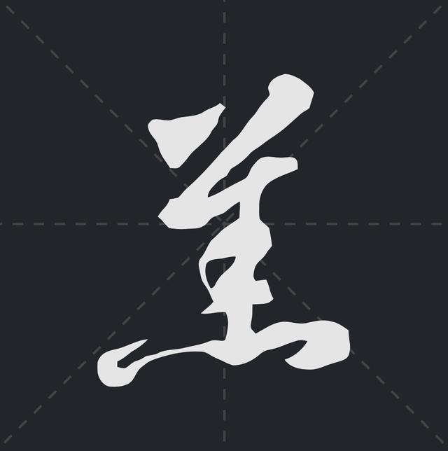 樱繁体记住这些符号草书认识一半