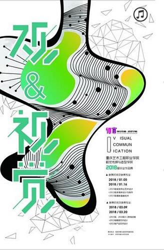 重庆艺术工程职业学院毕业展