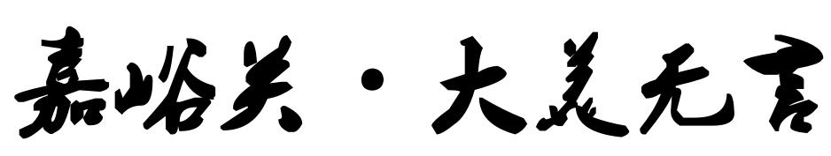 吐鲁番润滑油过滤机