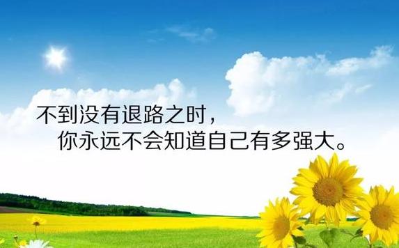 早安励志日签180904：世界上不缺守成者和空想家，缺开拓勇气和实干精神