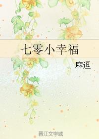 晋江甜宠文推荐现言「病娇男主小说推荐」