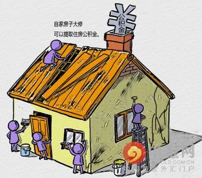 东莞装修可以提取公积金吗「东莞市住房公积金提取新规定」