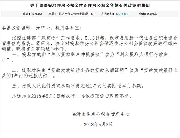 临沂市住房公积金提取政策「偿还住房公积金贷款提取是什么意思」