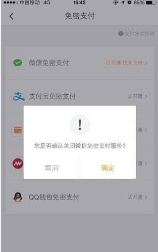 怎么取消滴滴免密支付