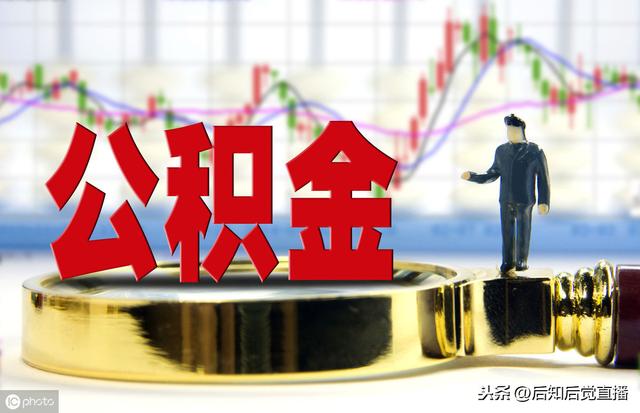 住房公积金有什么用处「公积金的用途」