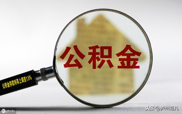 这9类证明取消 泸州住房公积金业务办理材料又简化啦