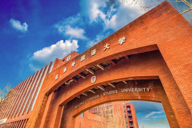 北京外国语大学(北二外2024研究生复试线)
