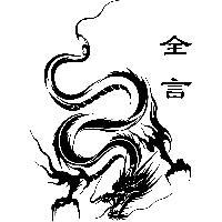 全言