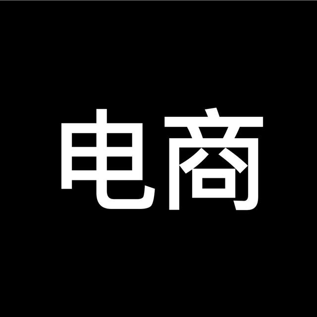 电商学习分享者