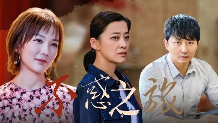 不惑之旅大结局，简单遇到四个贵人，创业成功，与顾总牵手合理