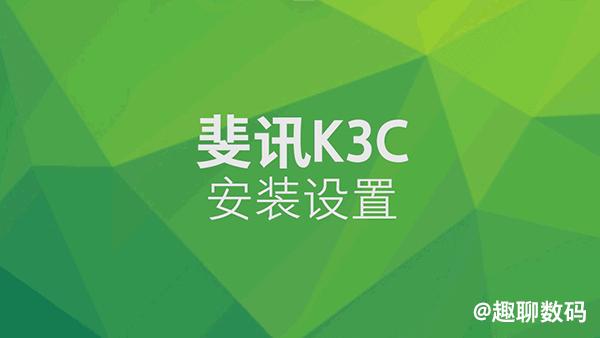 斐讯 k3c 路由器怎么样（斐讯 k3 路由器深度测评）(13)
