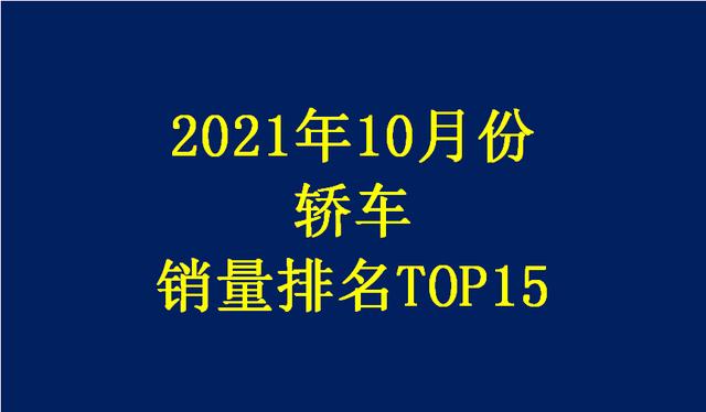 官宣：10月轿车销量榜TOP15公布，轩逸丢冠，雅阁、英朗表现不佳