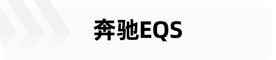 奔驰EQS、比亚迪唐EV领衔，5款重磅免购置税车型抢先看