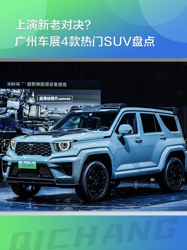 上演新老对决，广州车展4款热门SUV谁更值得入手？