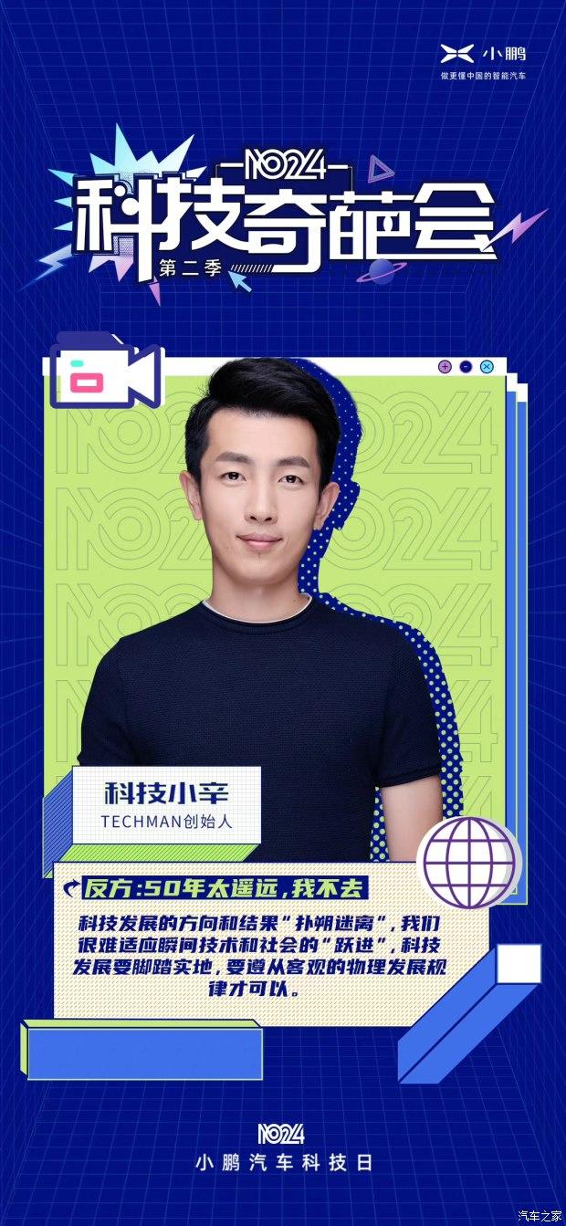 小鹏汽车科技奇葩会第二季已圆满结束！