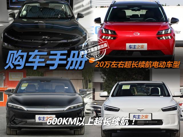续航超600km！4款20万超长续航电动车推荐
