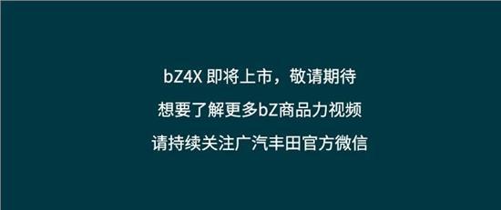 广汽丰田纯电SUV-BZ4X即将上市