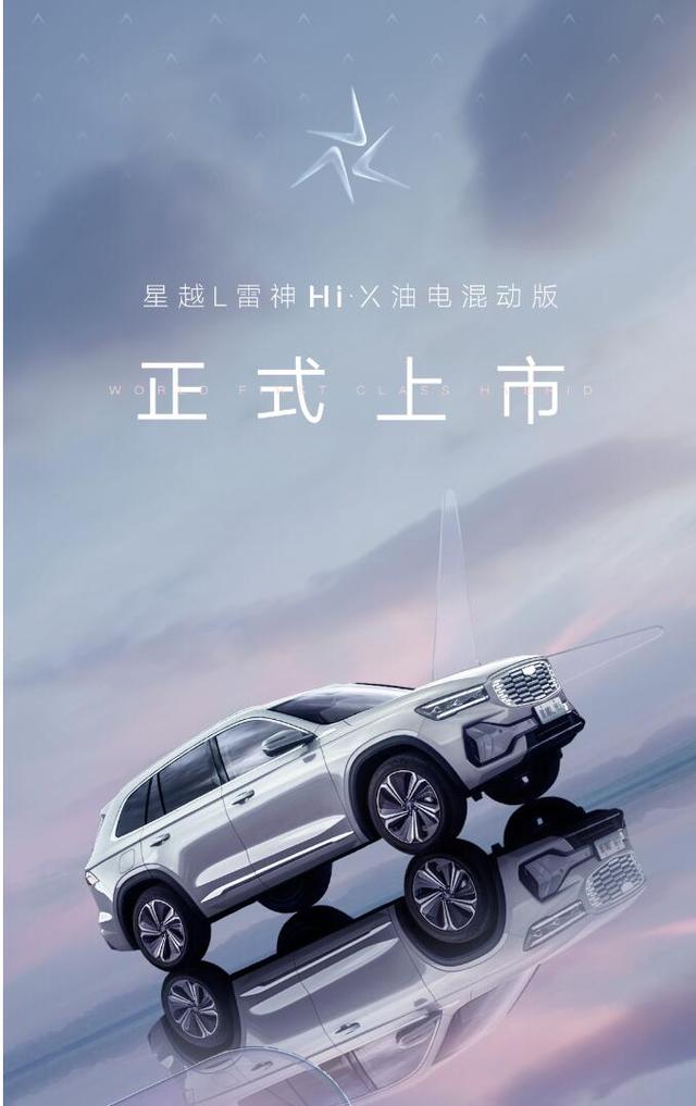 17.17万元起，星越L雷神Hi·X油电混动版全球上市！