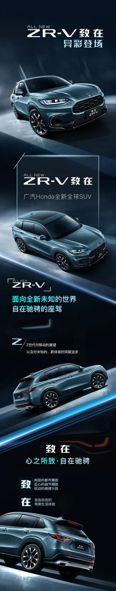 广汽Honda全新全球SUV ZR-V 致在，异彩登场