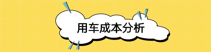 每月花费643元 2022款红旗E-QM5养车成本来了！