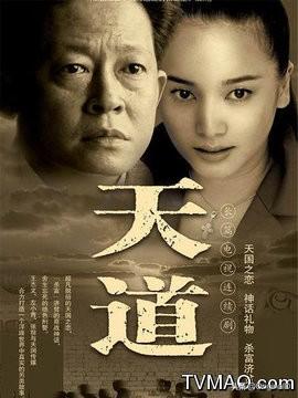 天道里的故事