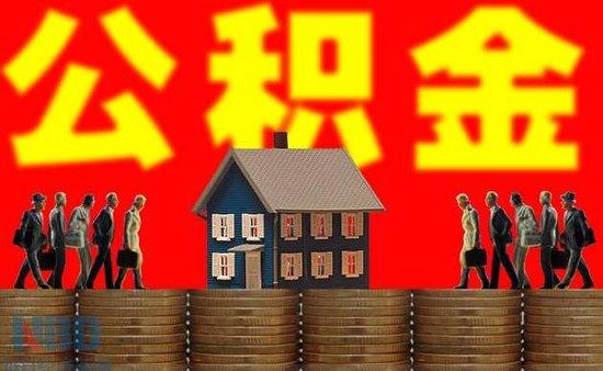 黔东南公积金政策「黔南州公积金贷款新政策」