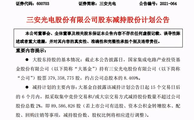 1500亿LED芯片龙头盘中大跌超7%，大基金拟减持近9000万股-第2张图片-9158手机教程网