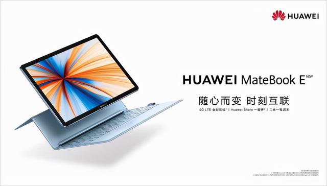 华为新款MateBook E曝光，让平板开始拥有“生产力”
