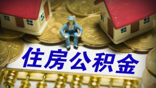 住房公积金全国通用吗 「跨省转公积金好亏啊」