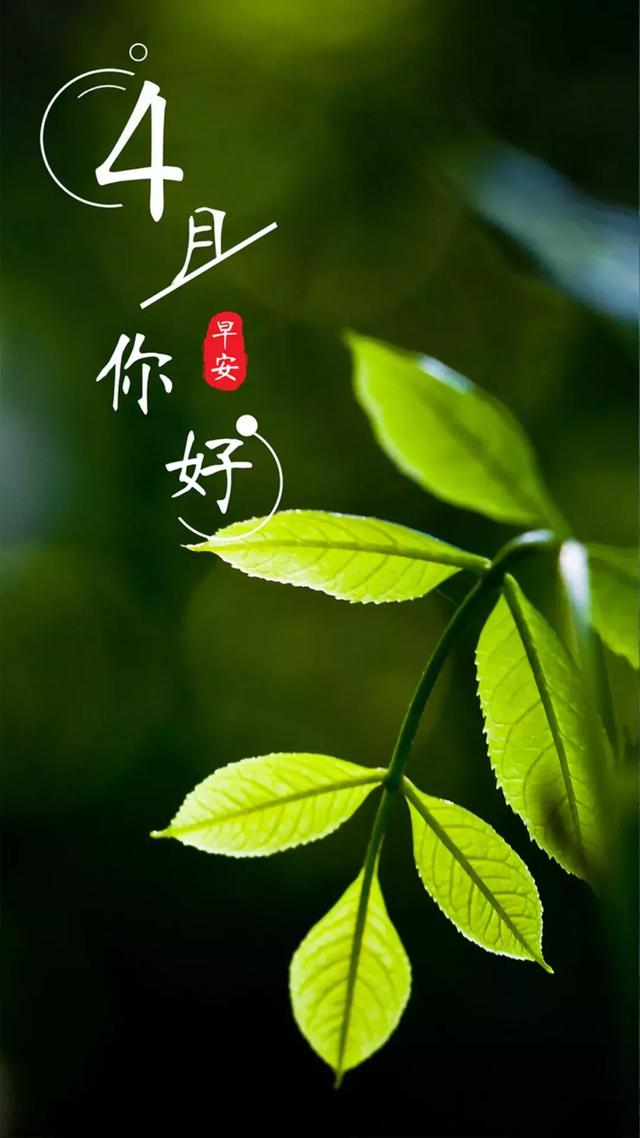 四月你好海报卡通图片大全 4月正能量励志语录说说