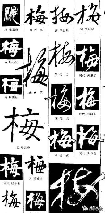 梅字最漂亮的写法图图片