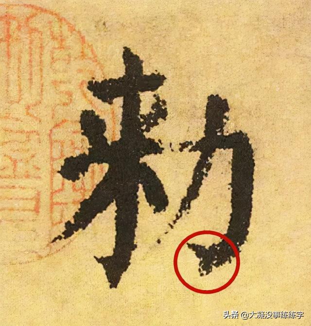 欧体八字的写法